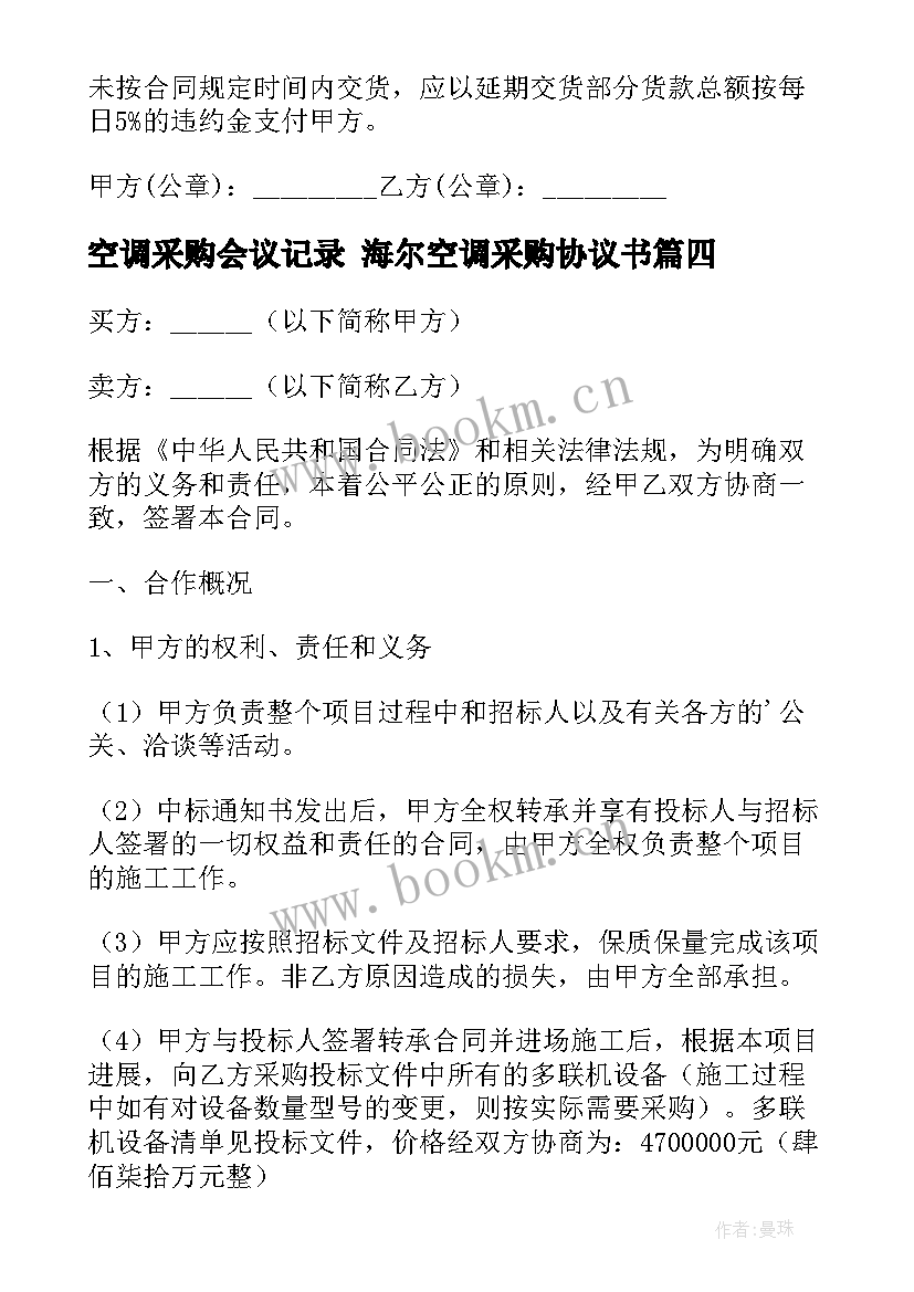 最新空调采购会议记录 海尔空调采购协议书(汇总9篇)