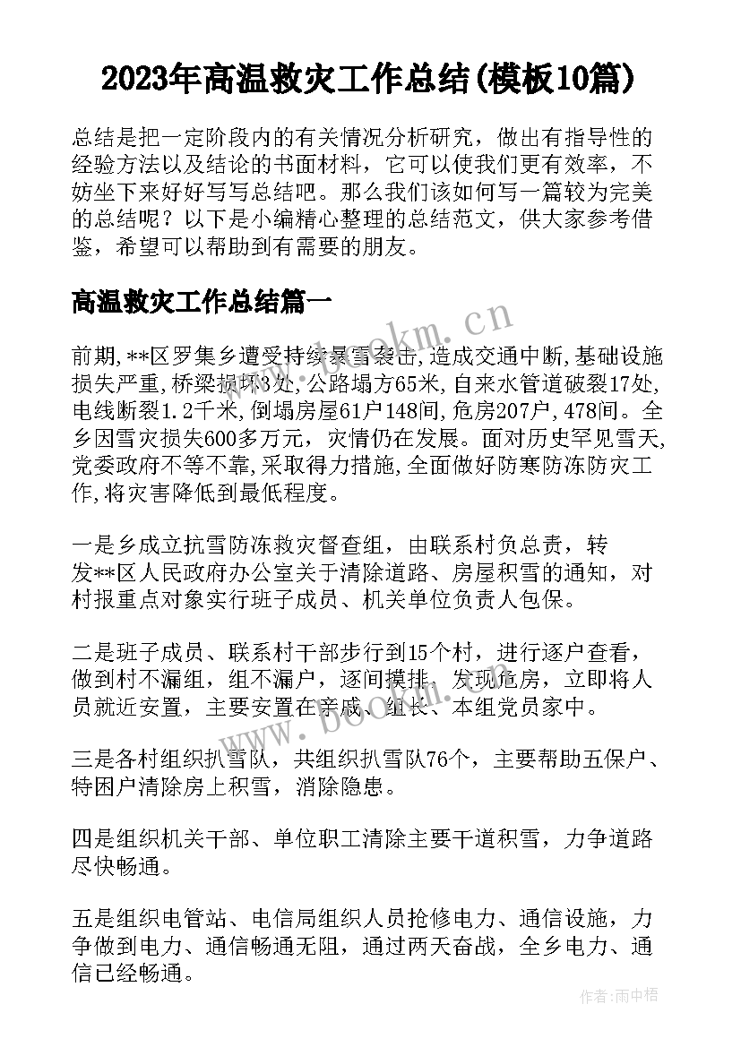 2023年高温救灾工作总结(模板10篇)