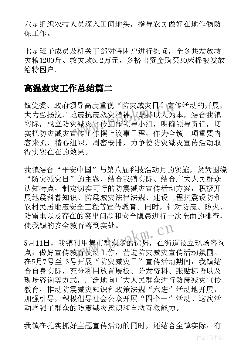 2023年高温救灾工作总结(模板10篇)