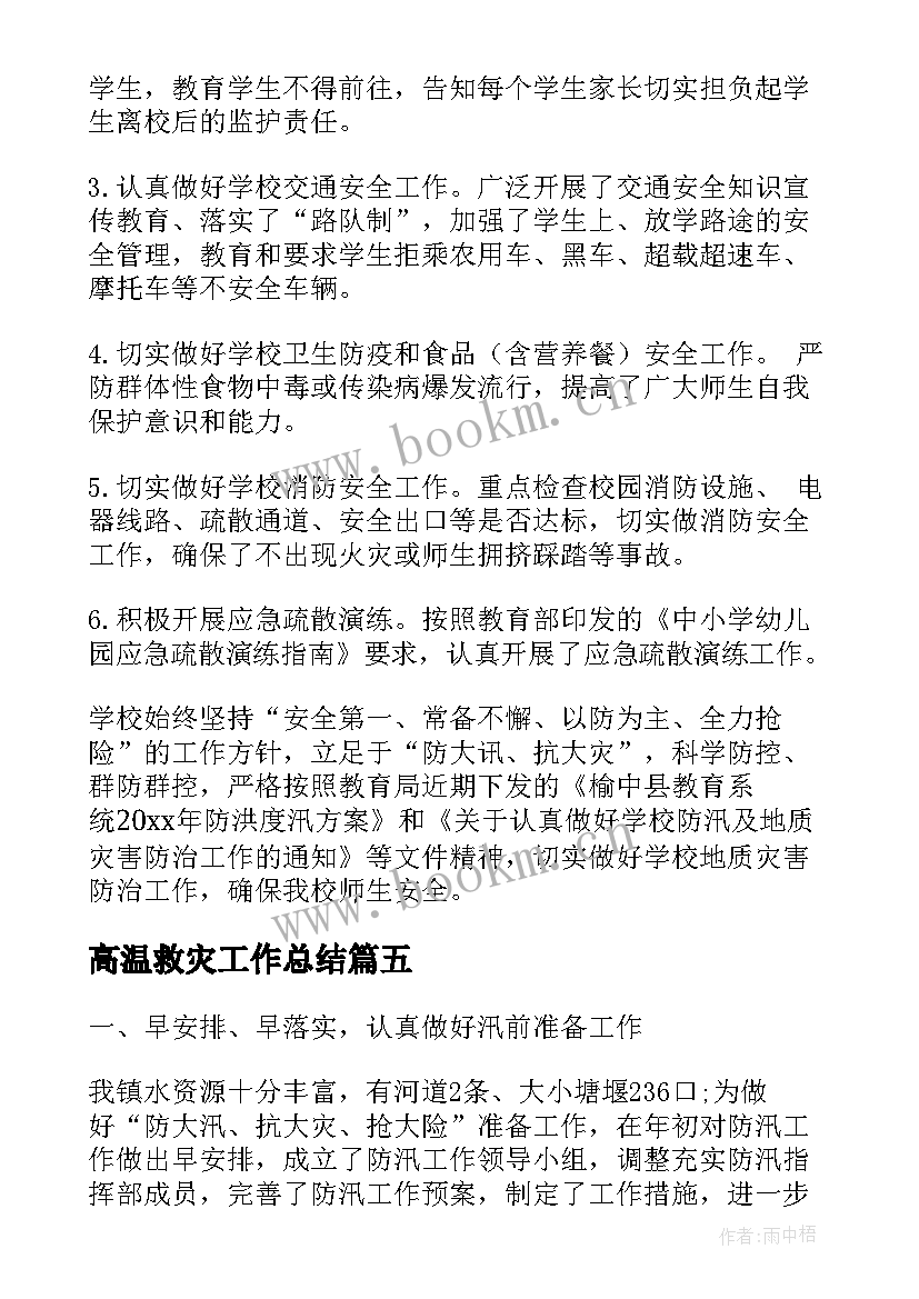 2023年高温救灾工作总结(模板10篇)