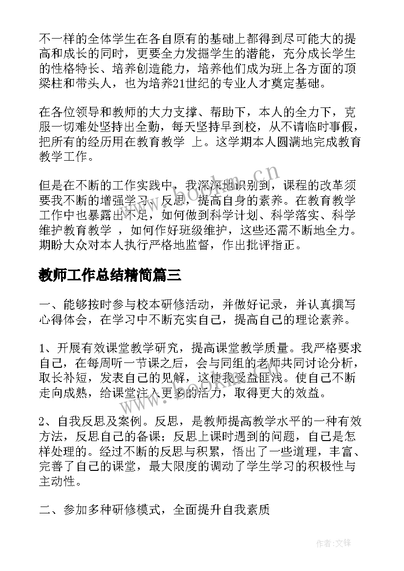 教师工作总结精简(模板9篇)