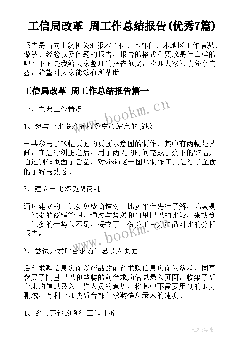 工信局改革 周工作总结报告(优秀7篇)