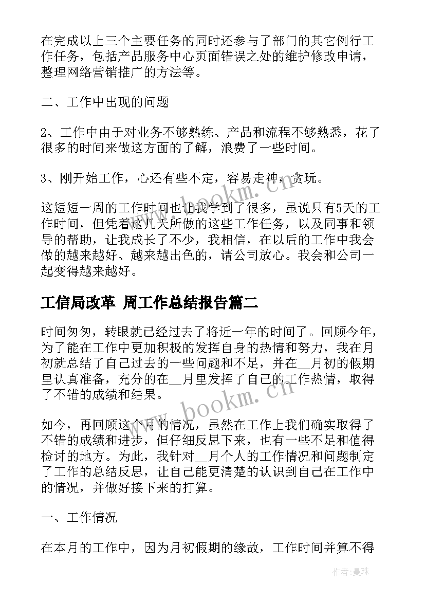 工信局改革 周工作总结报告(优秀7篇)