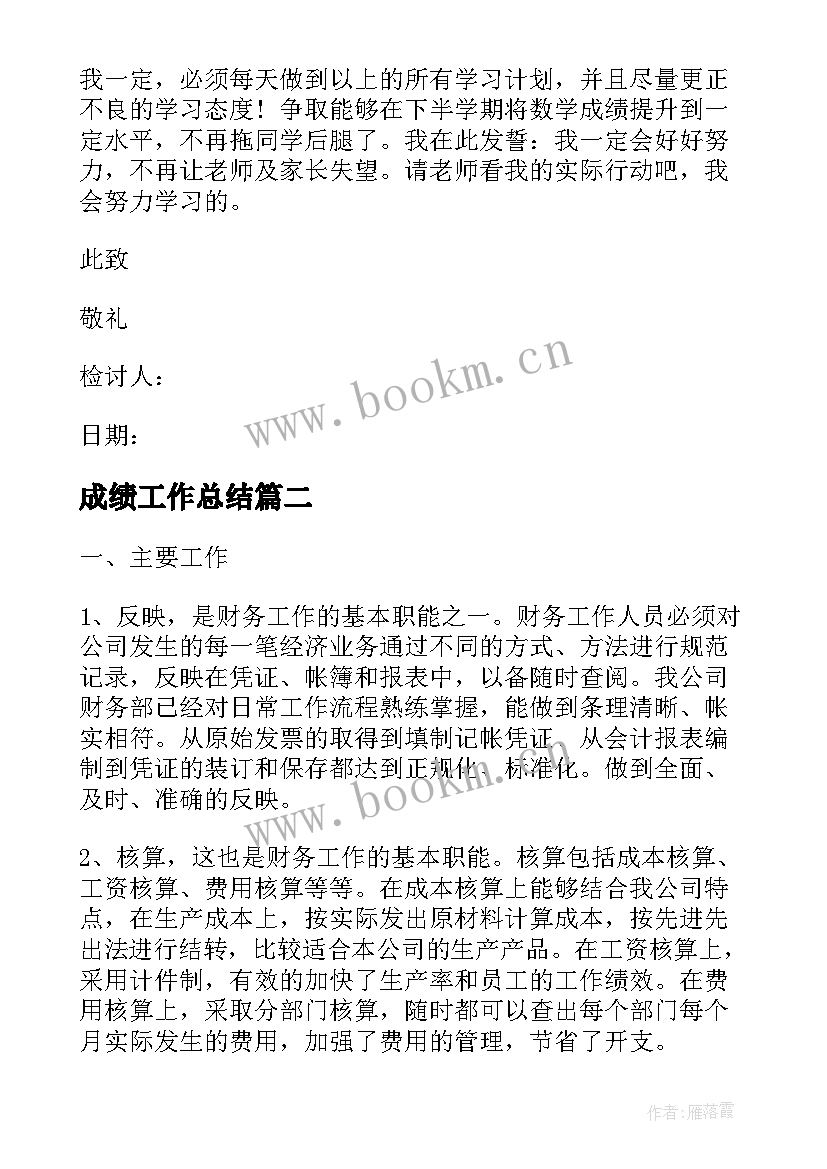 最新成绩工作总结(精选7篇)