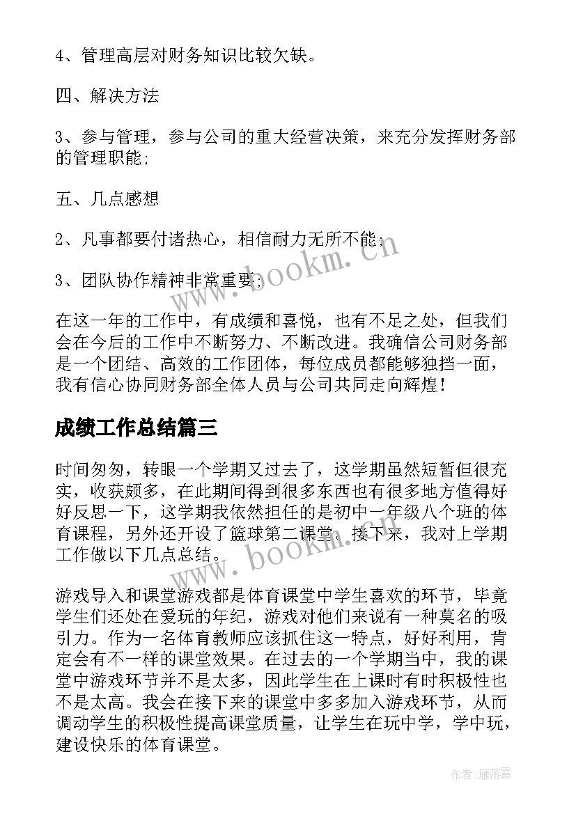 最新成绩工作总结(精选7篇)