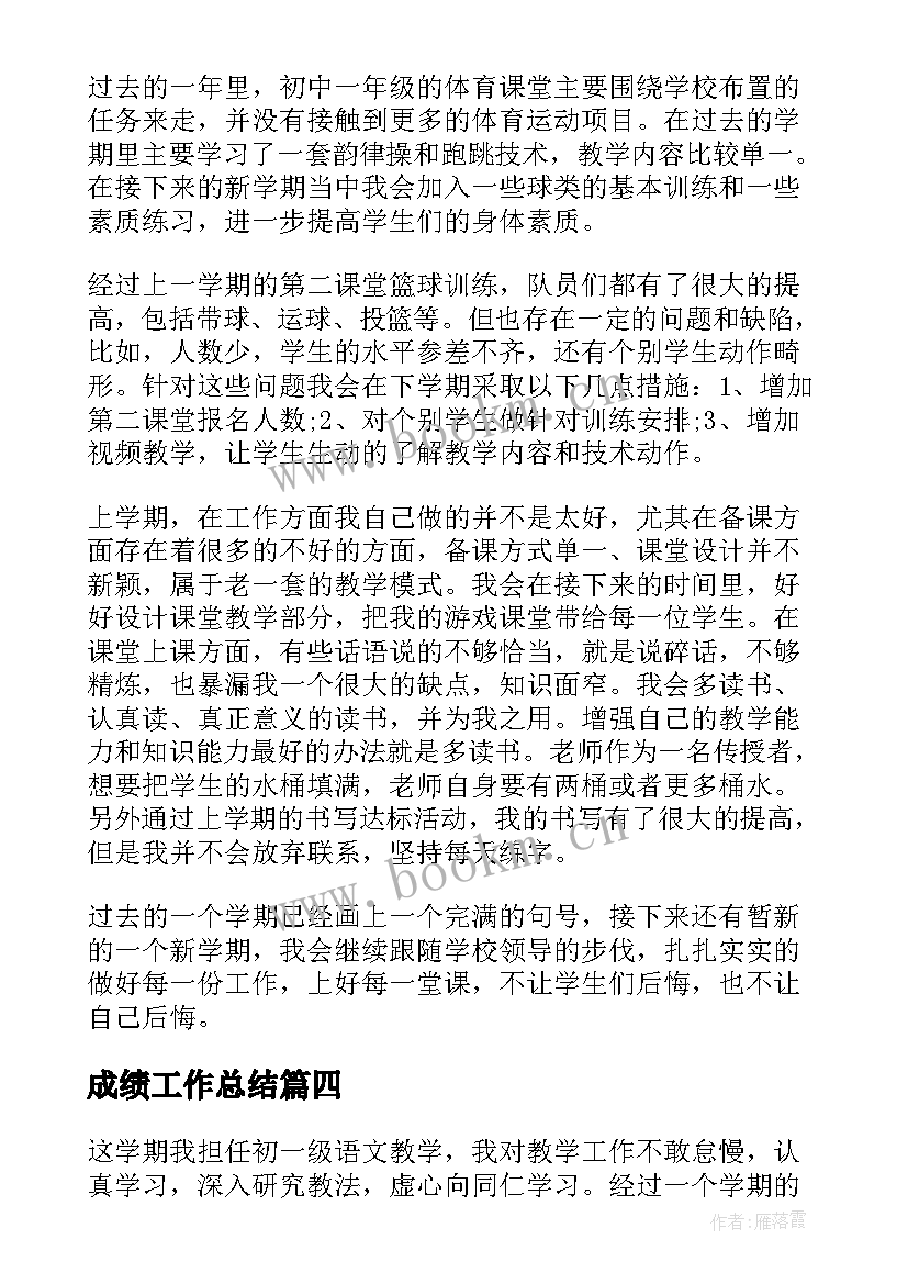 最新成绩工作总结(精选7篇)