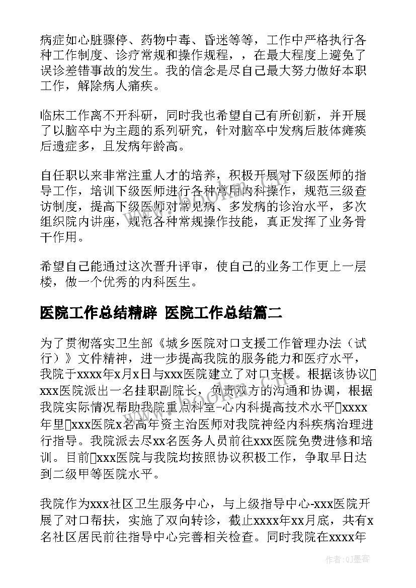 最新医院工作总结精辟 医院工作总结(优秀9篇)