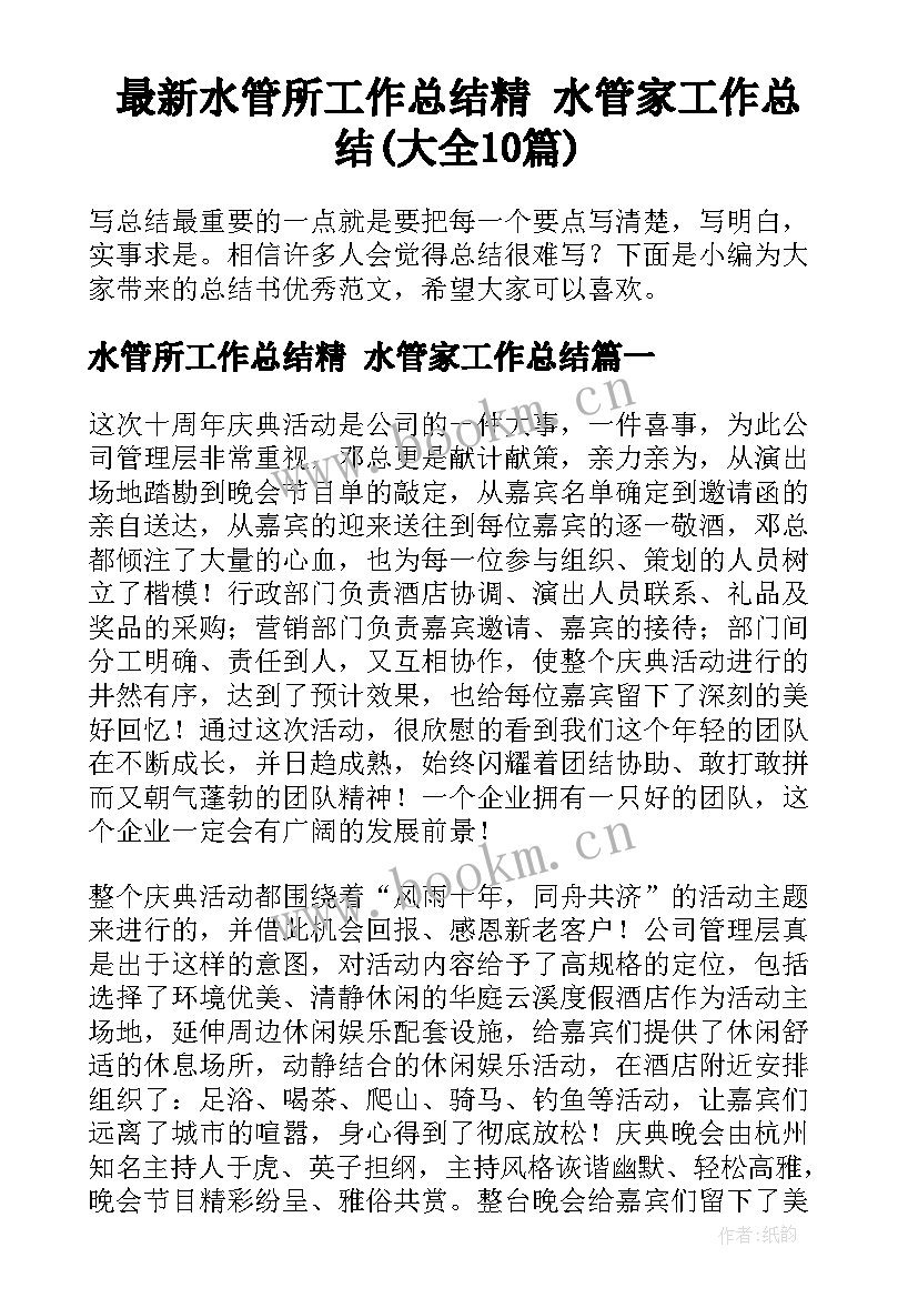 最新水管所工作总结精 水管家工作总结(大全10篇)