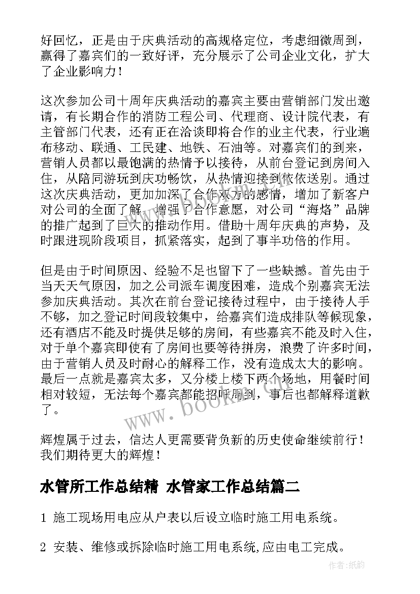 最新水管所工作总结精 水管家工作总结(大全10篇)