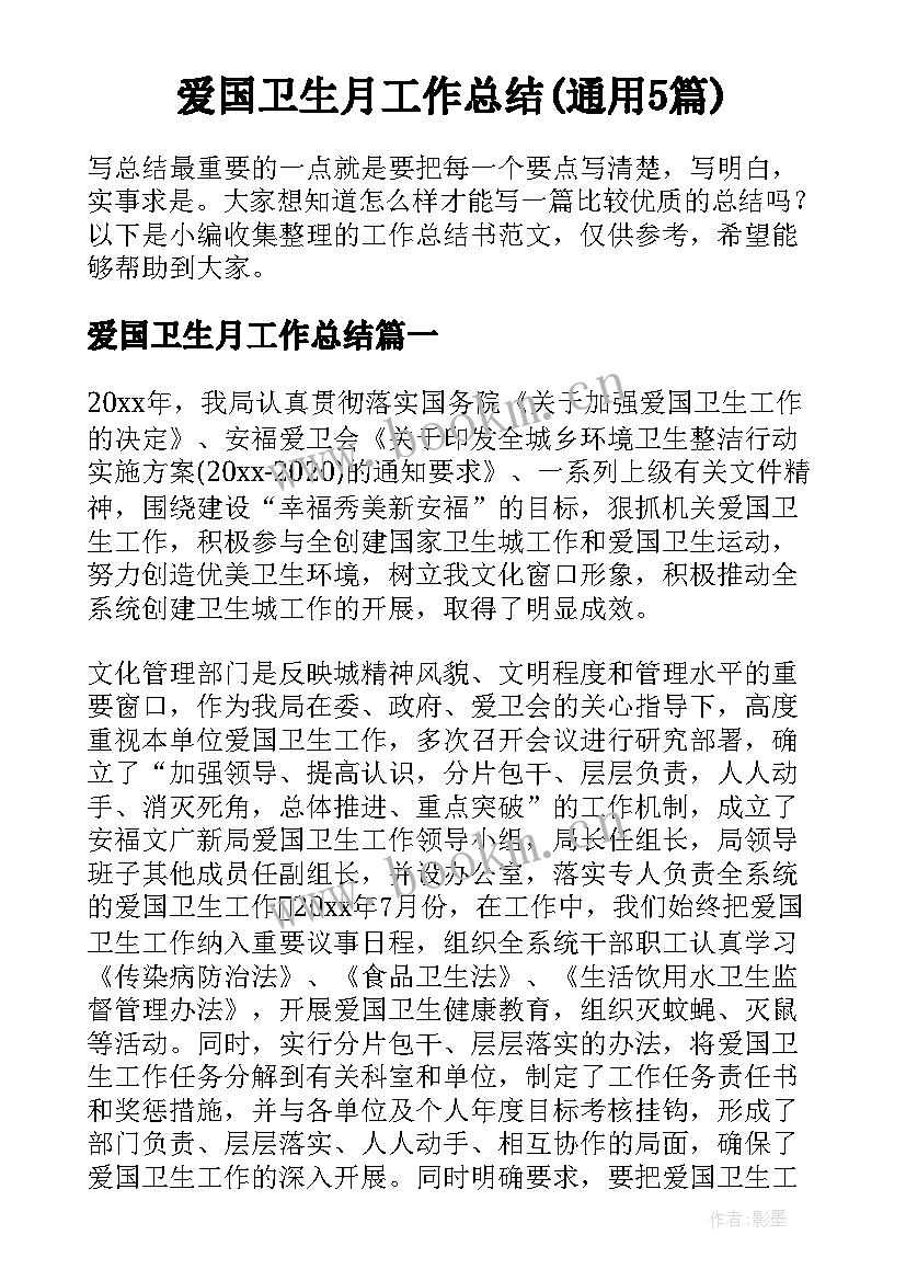 爱国卫生月工作总结(通用5篇)