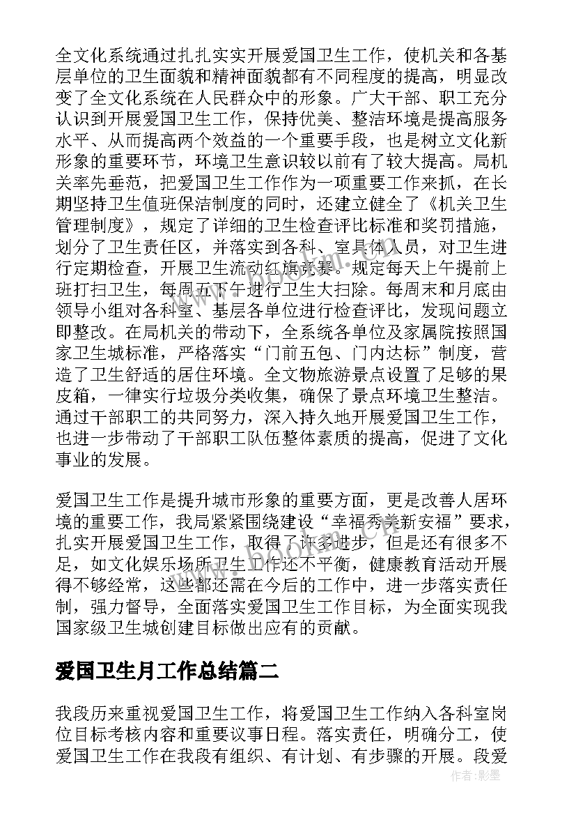 爱国卫生月工作总结(通用5篇)