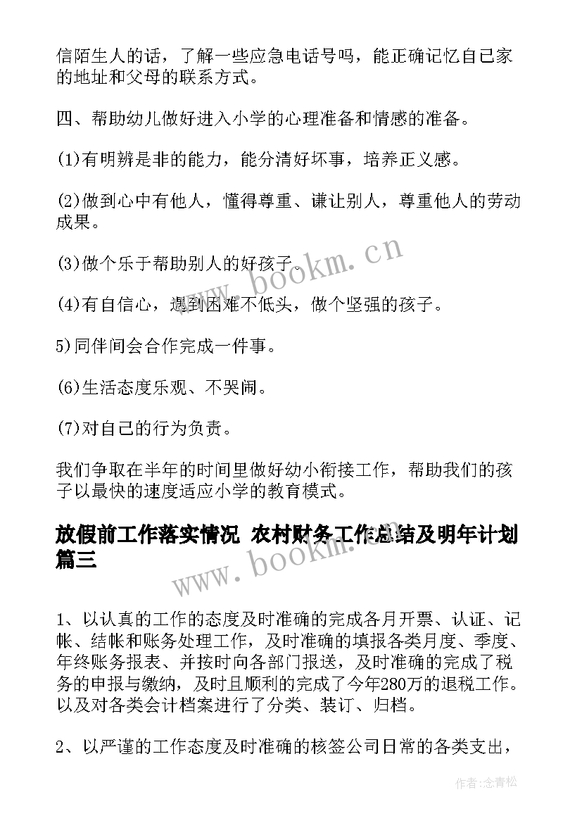 放假前工作落实情况 农村财务工作总结及明年计划(优质5篇)