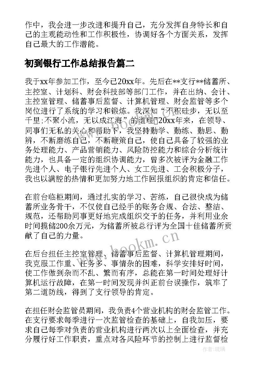 最新初到银行工作总结报告(实用8篇)