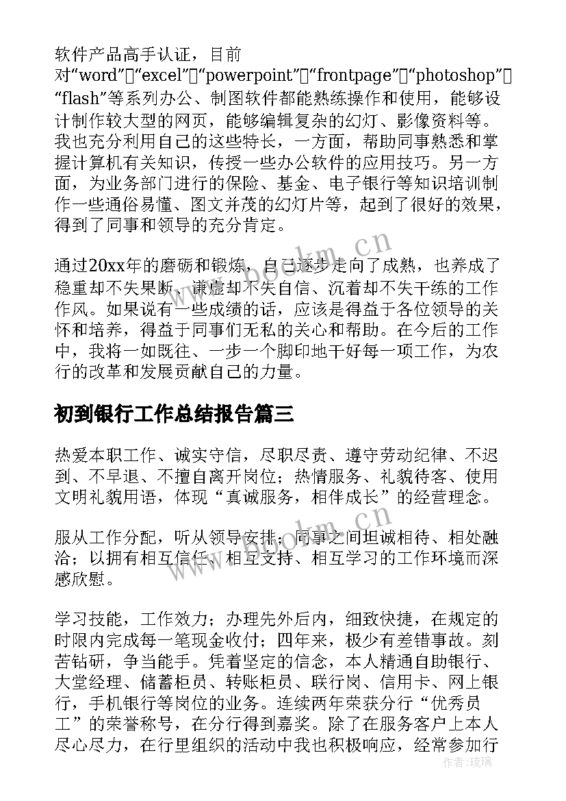 最新初到银行工作总结报告(实用8篇)