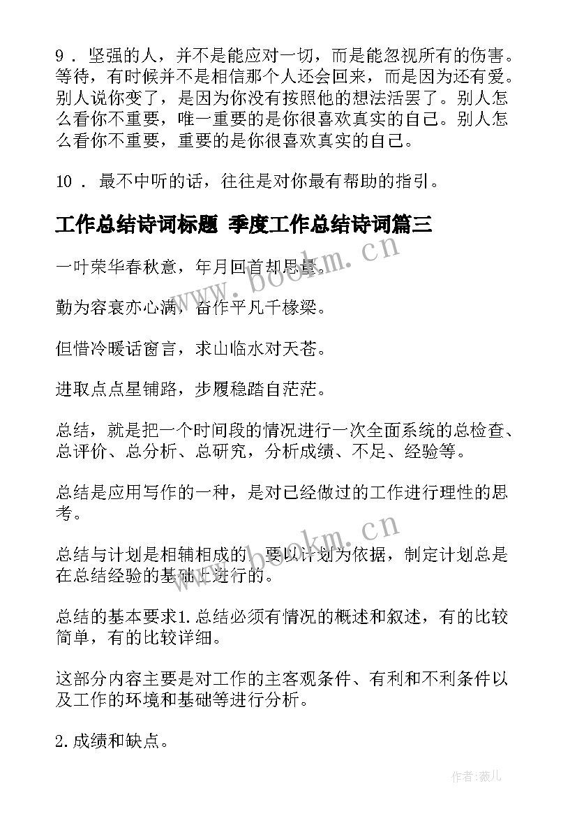 工作总结诗词标题 季度工作总结诗词(实用10篇)