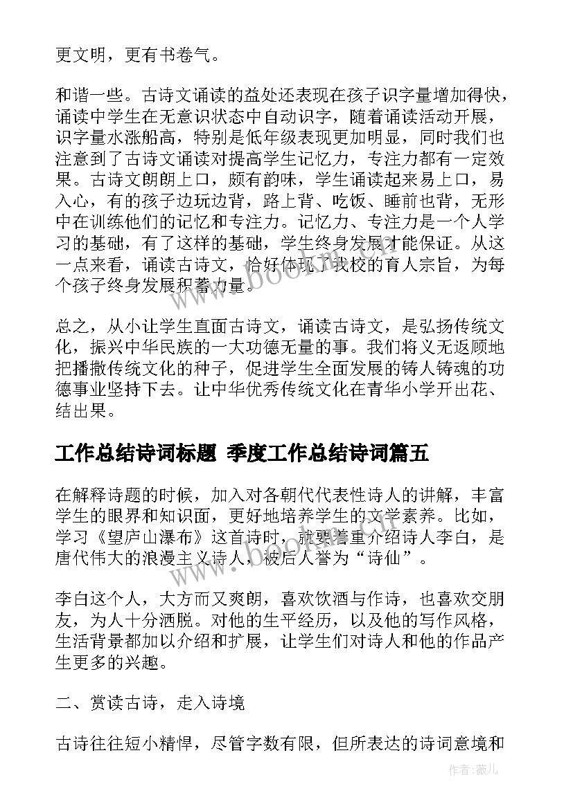 工作总结诗词标题 季度工作总结诗词(实用10篇)