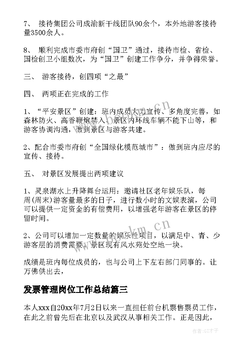 发票管理岗位工作总结(模板7篇)