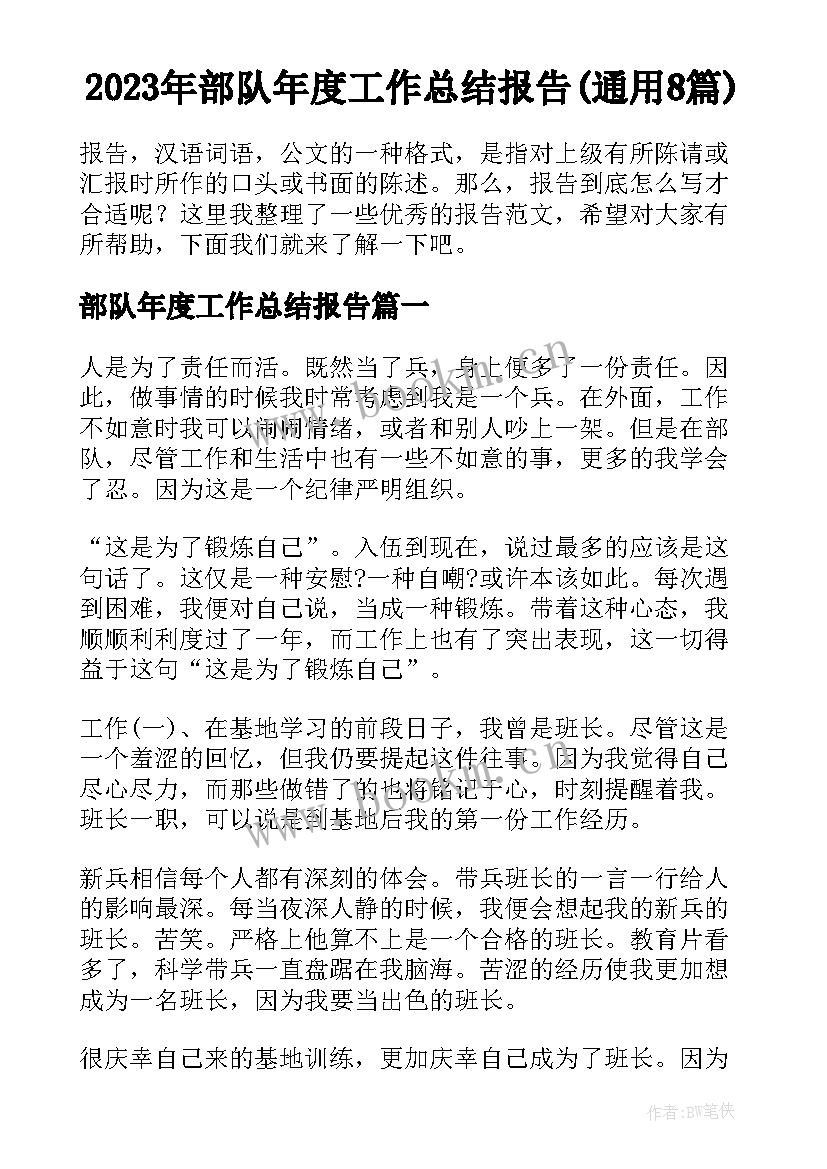 2023年部队年度工作总结报告(通用8篇)