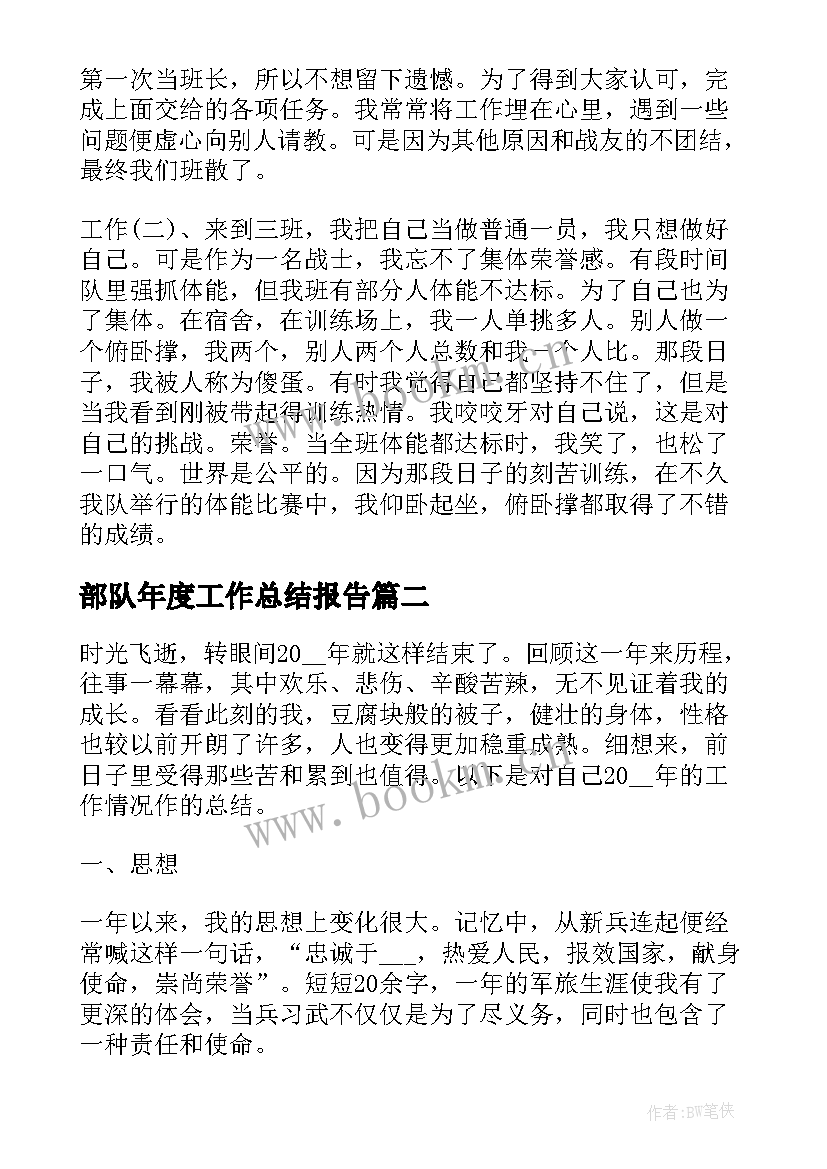 2023年部队年度工作总结报告(通用8篇)