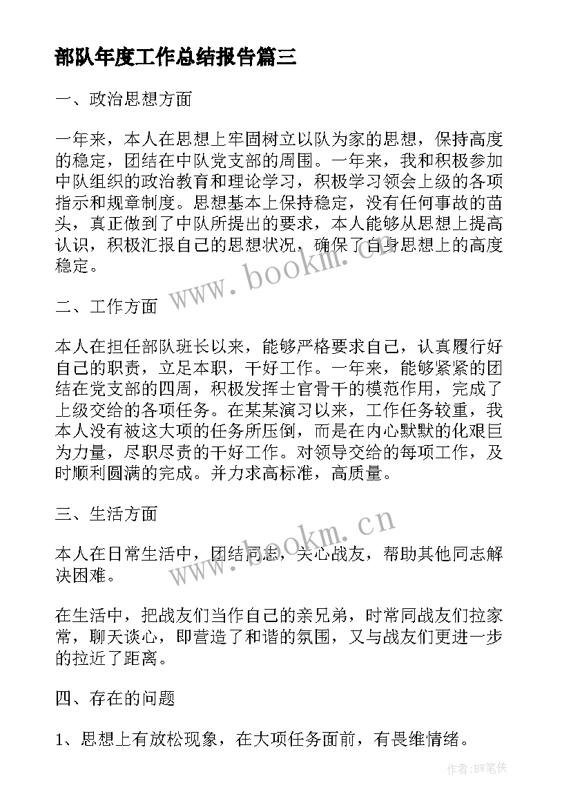 2023年部队年度工作总结报告(通用8篇)