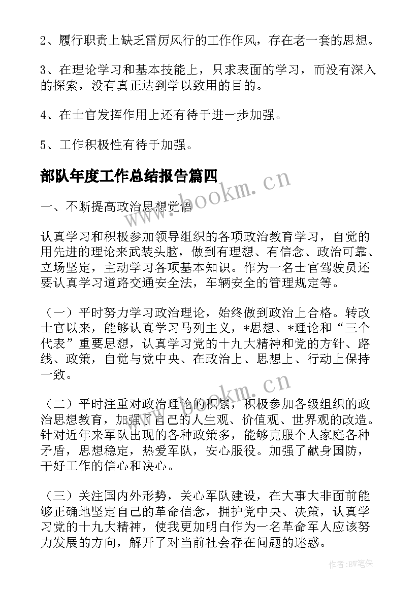 2023年部队年度工作总结报告(通用8篇)