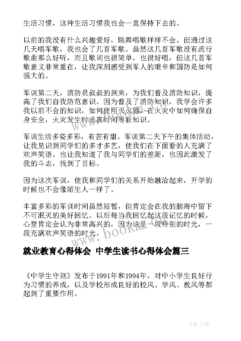 最新就业教育心得体会 中学生读书心得体会(汇总8篇)