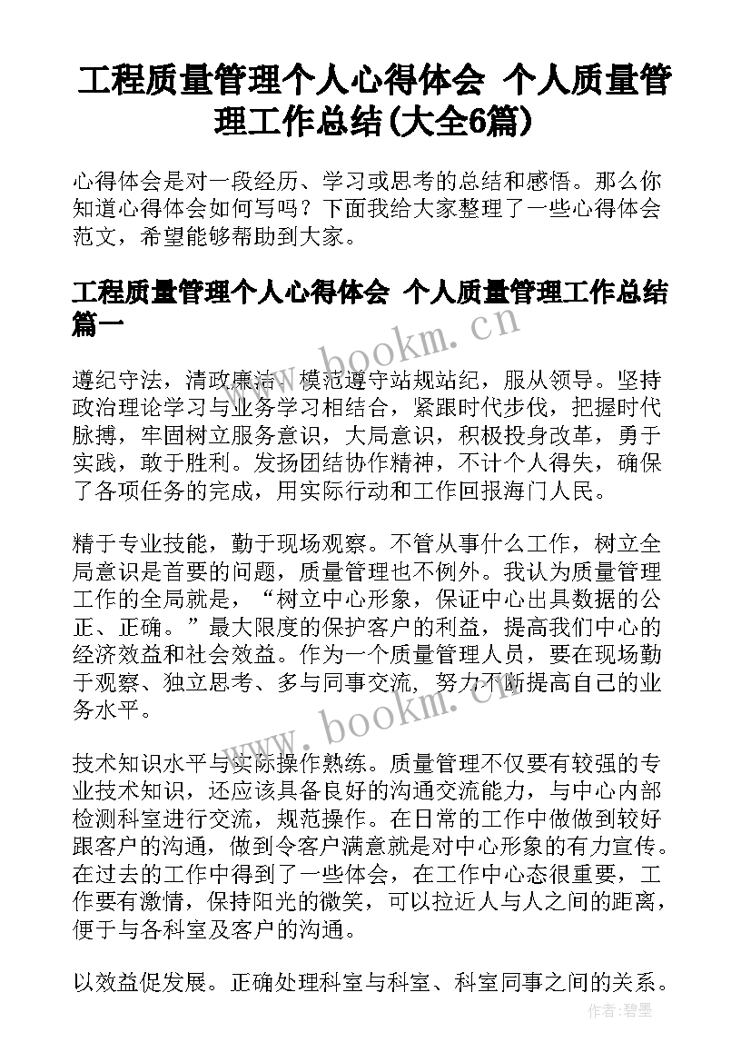 工程质量管理个人心得体会 个人质量管理工作总结(大全6篇)