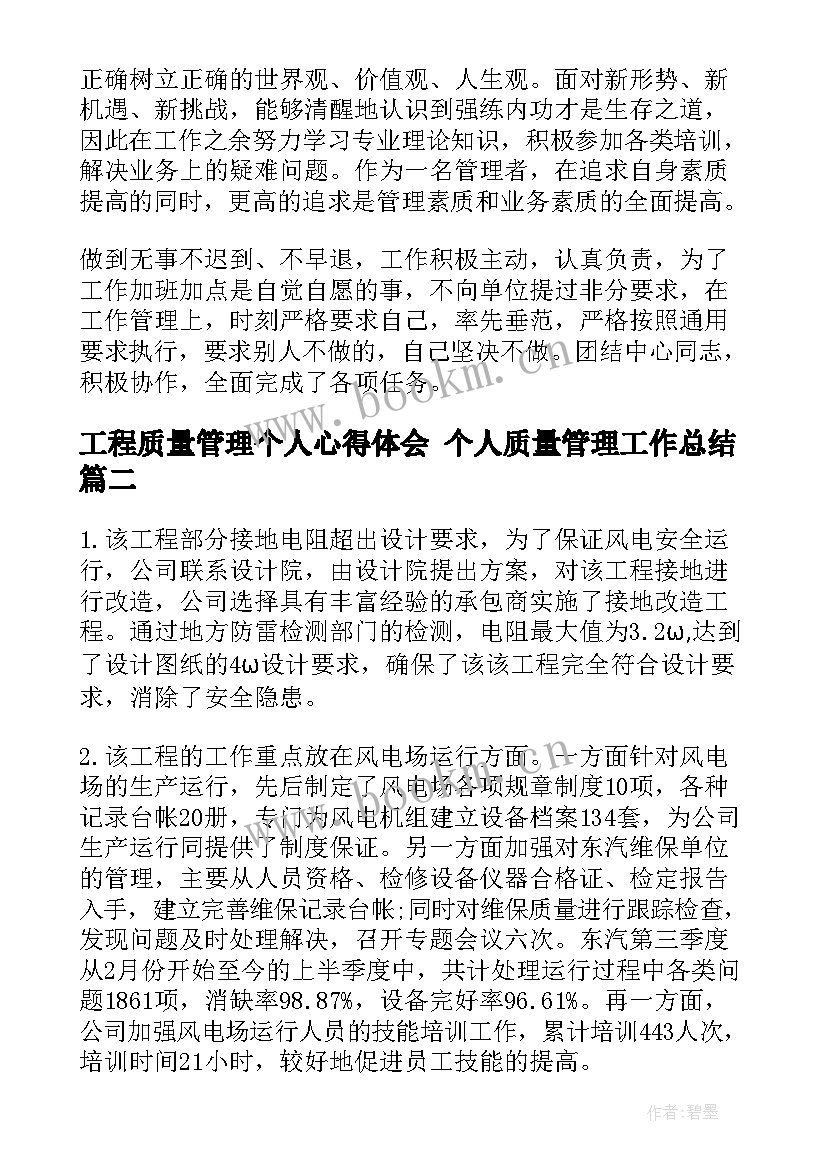 工程质量管理个人心得体会 个人质量管理工作总结(大全6篇)