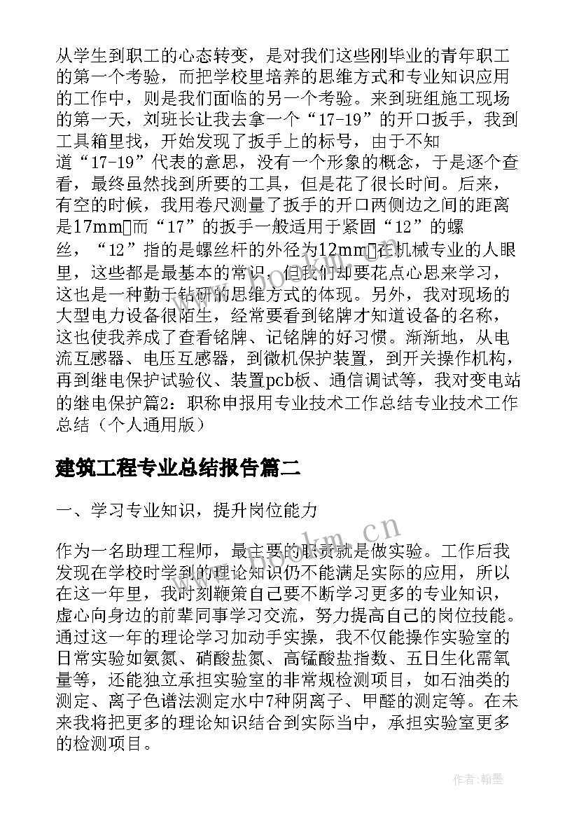 建筑工程专业总结报告(精选10篇)