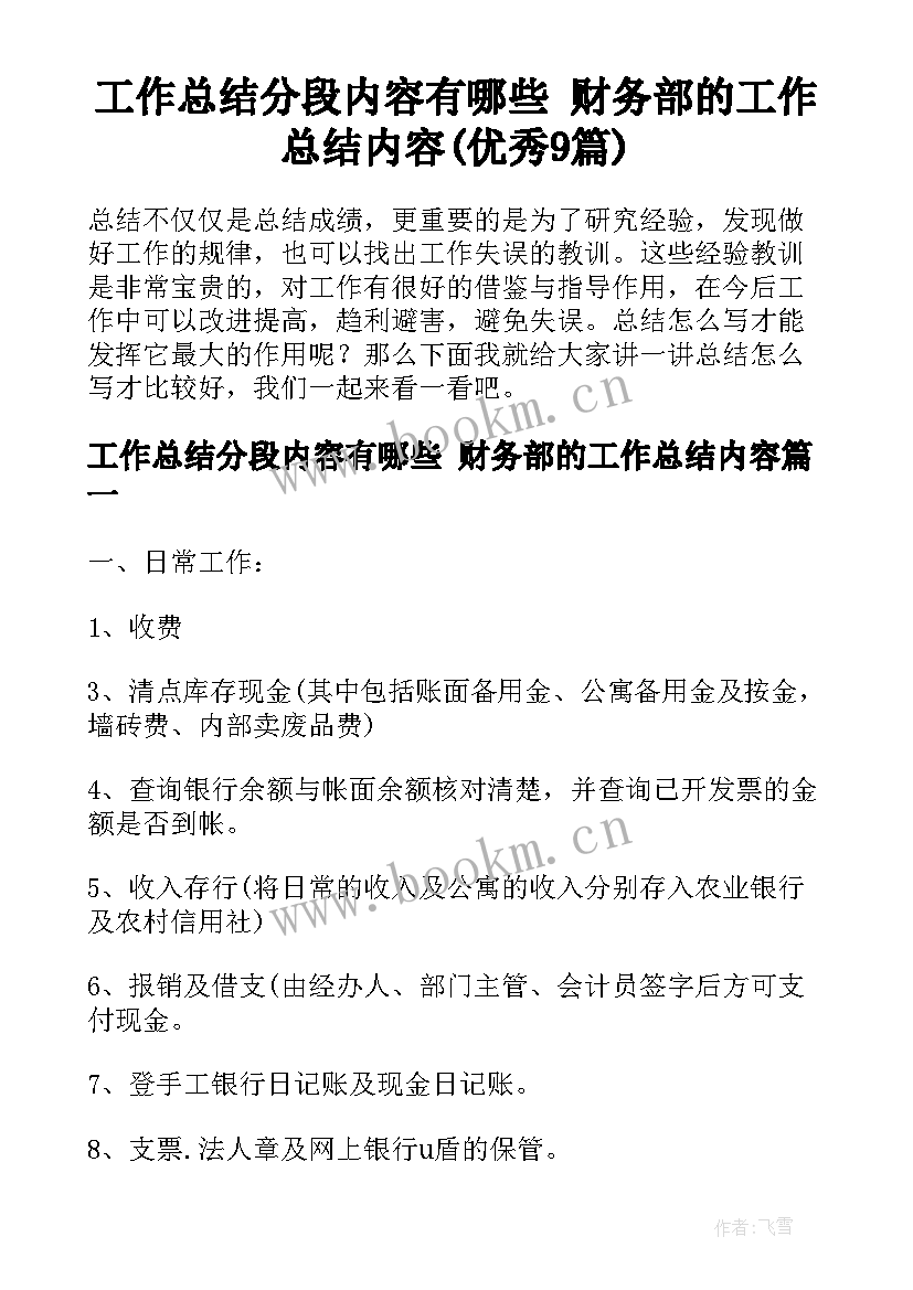 工作总结分段内容有哪些 财务部的工作总结内容(优秀9篇)