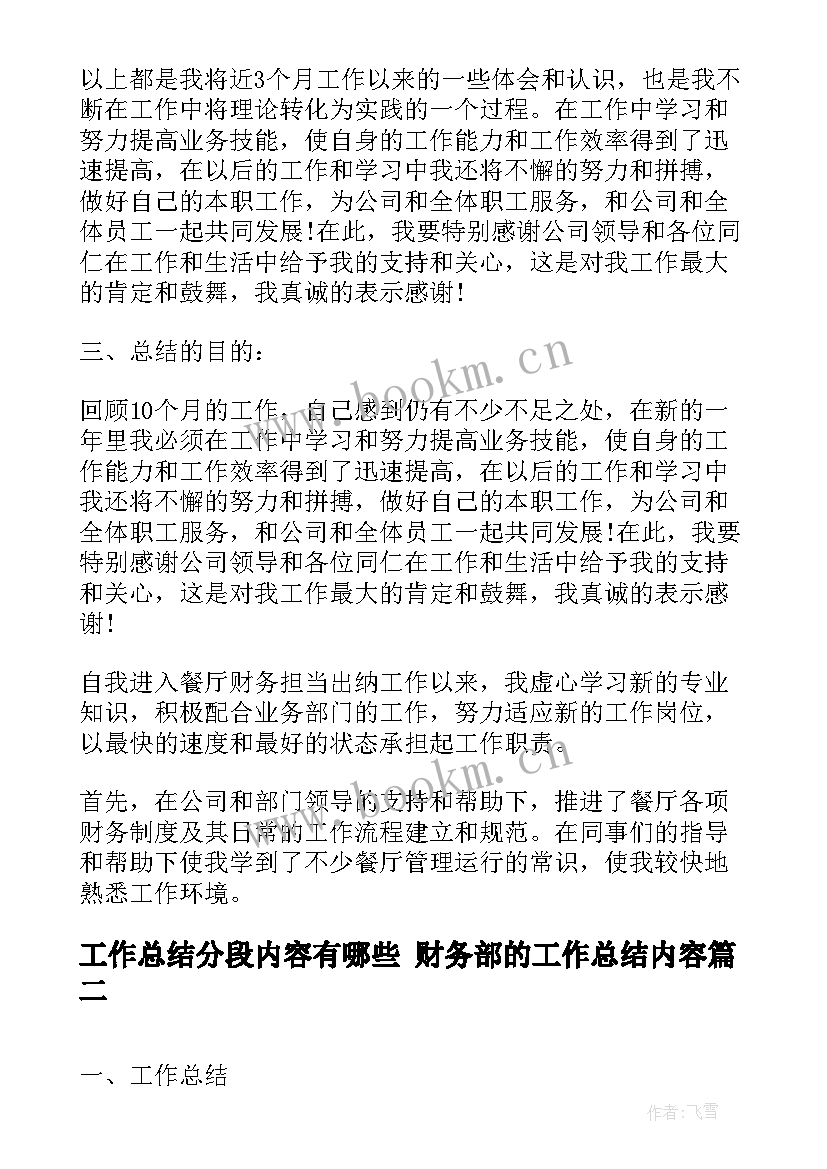 工作总结分段内容有哪些 财务部的工作总结内容(优秀9篇)