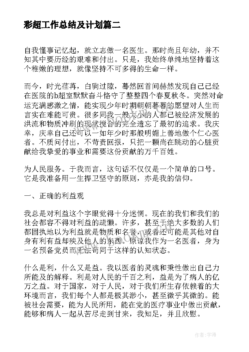 彩超工作总结及计划(通用7篇)