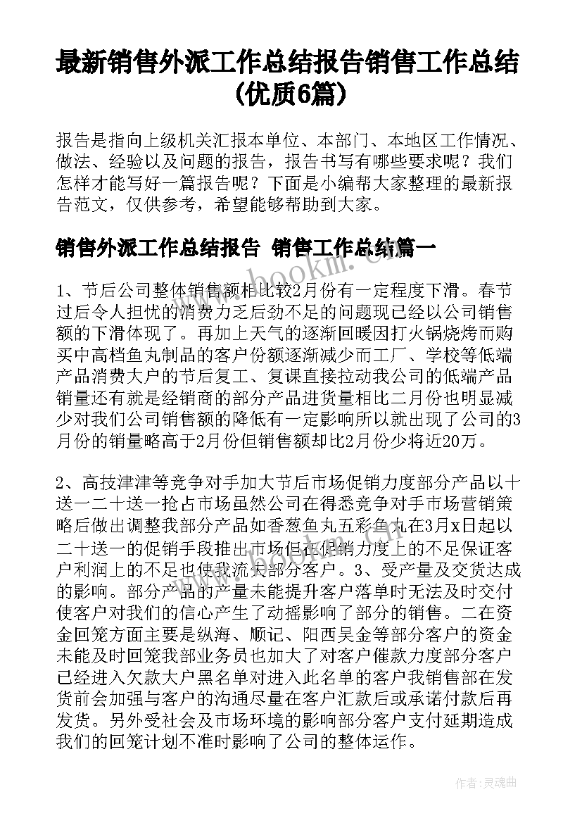 最新销售外派工作总结报告 销售工作总结(优质6篇)