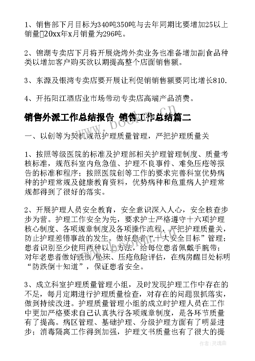 最新销售外派工作总结报告 销售工作总结(优质6篇)