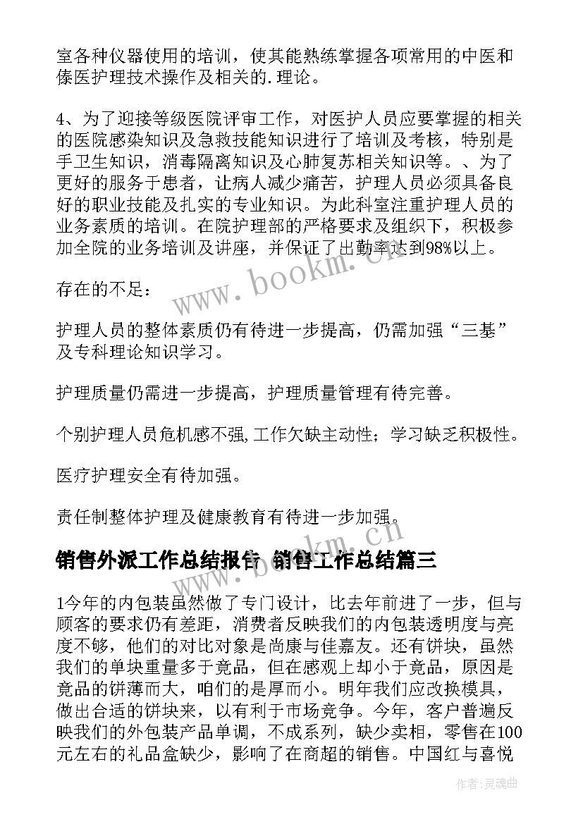 最新销售外派工作总结报告 销售工作总结(优质6篇)