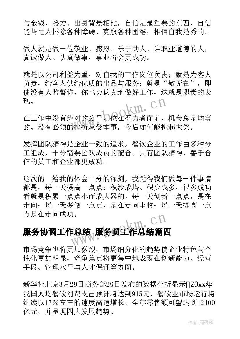 最新服务协调工作总结 服务员工作总结(精选9篇)