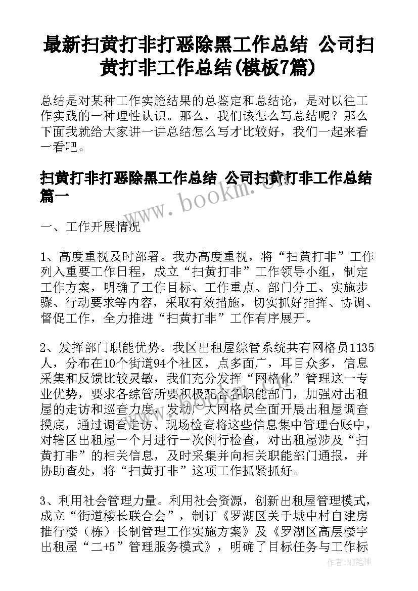 最新扫黄打非打恶除黑工作总结 公司扫黄打非工作总结(模板7篇)