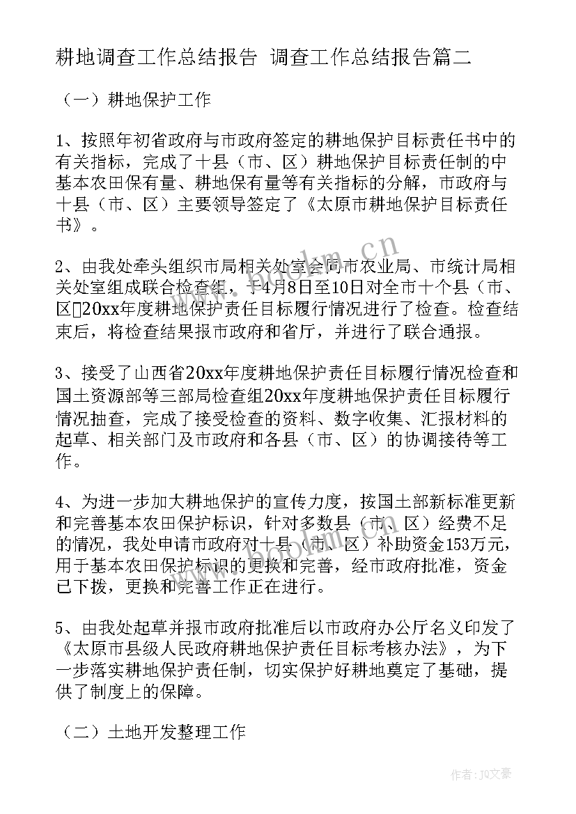 2023年耕地调查工作总结报告 调查工作总结报告(汇总7篇)