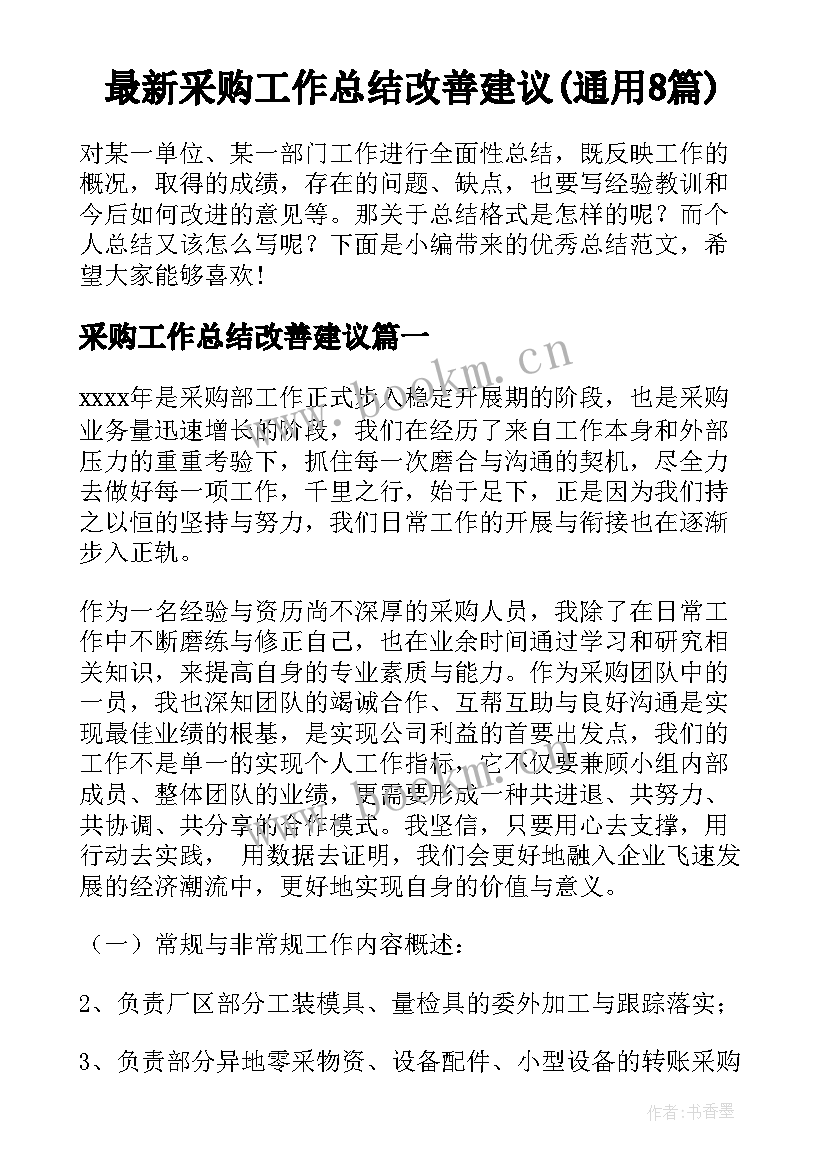 最新采购工作总结改善建议(通用8篇)