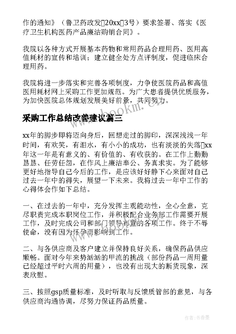 最新采购工作总结改善建议(通用8篇)