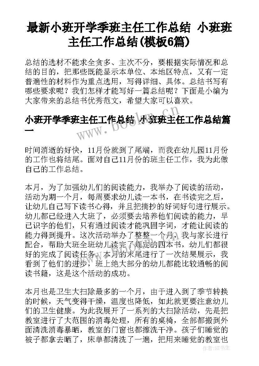 最新小班开学季班主任工作总结 小班班主任工作总结(模板6篇)