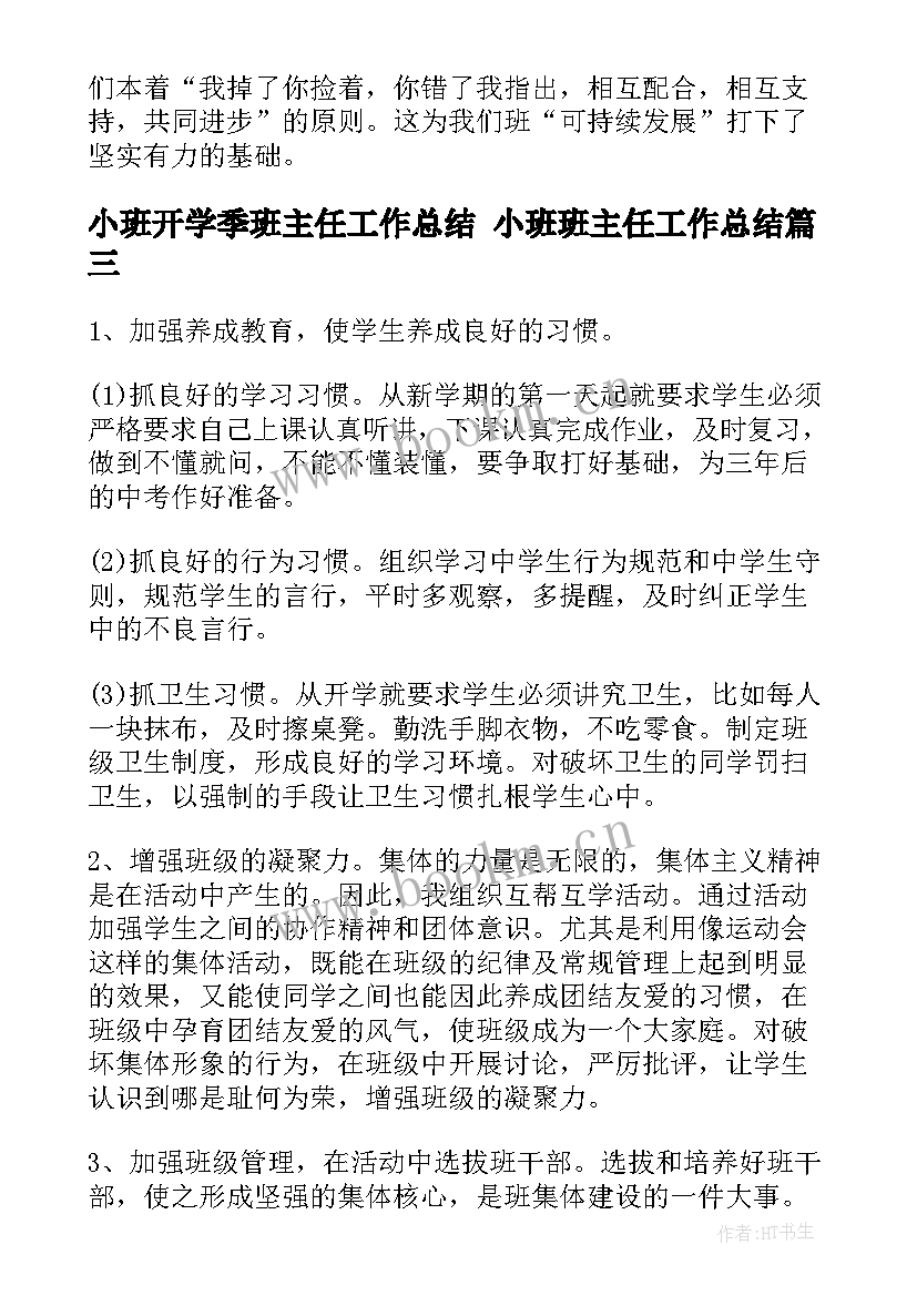 最新小班开学季班主任工作总结 小班班主任工作总结(模板6篇)