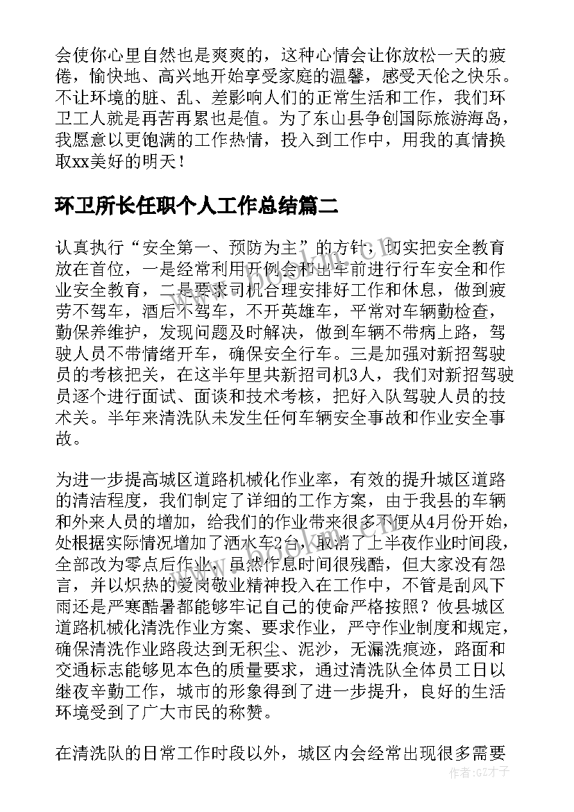 最新环卫所长任职个人工作总结(实用5篇)