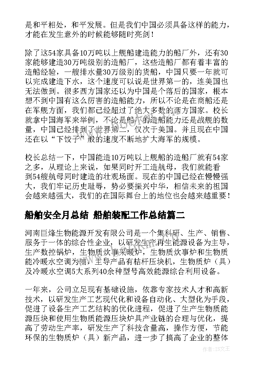 船舶安全月总结 船舶装配工作总结(模板6篇)