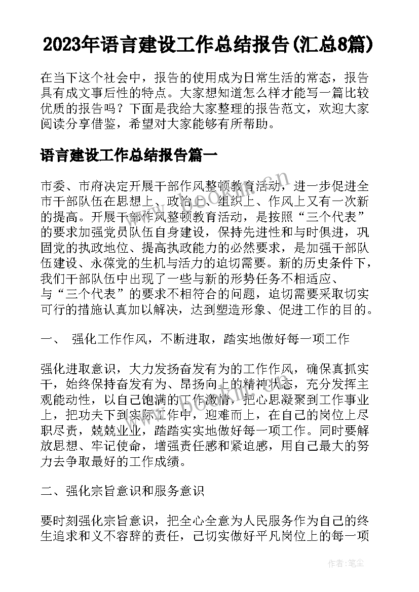 2023年语言建设工作总结报告(汇总8篇)