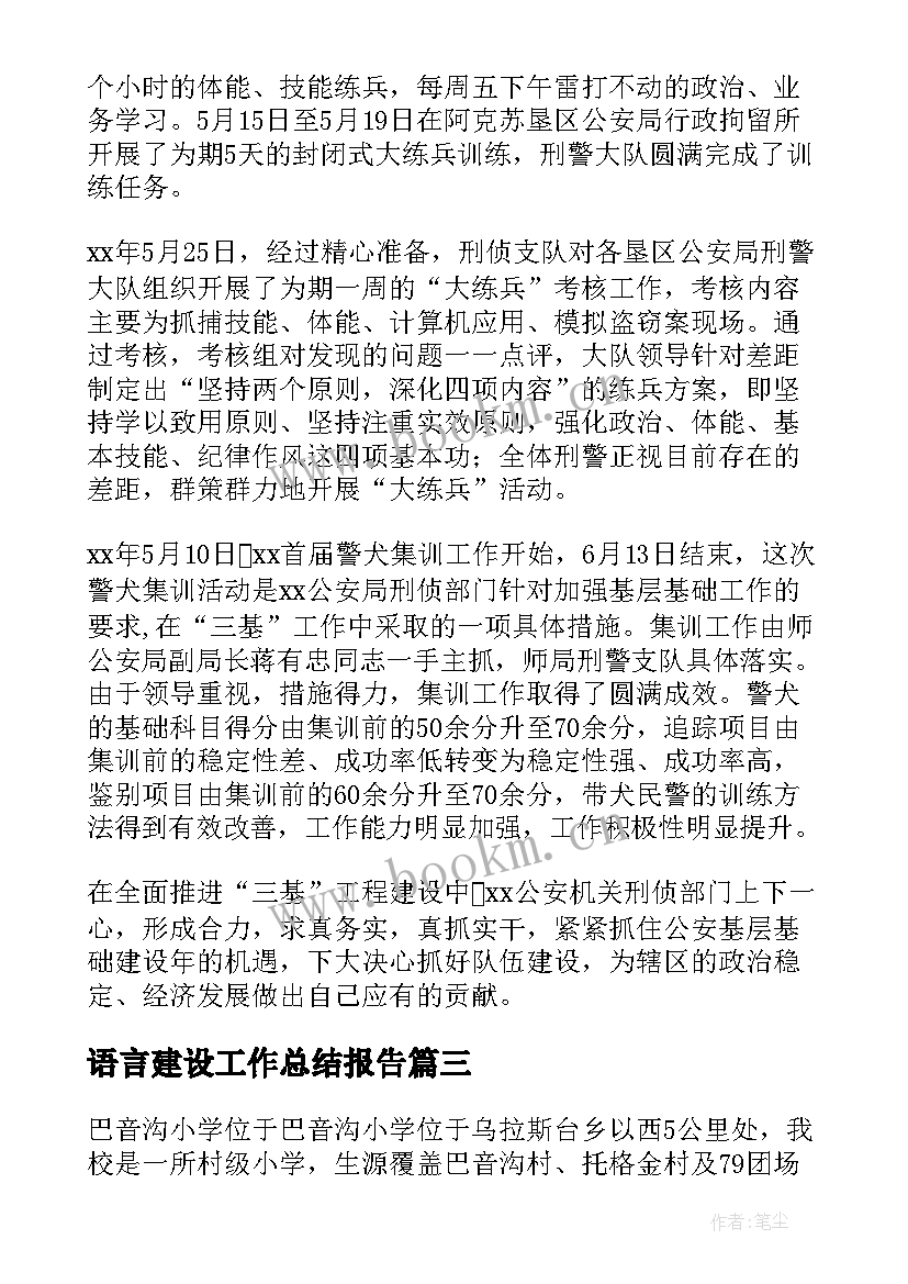 2023年语言建设工作总结报告(汇总8篇)