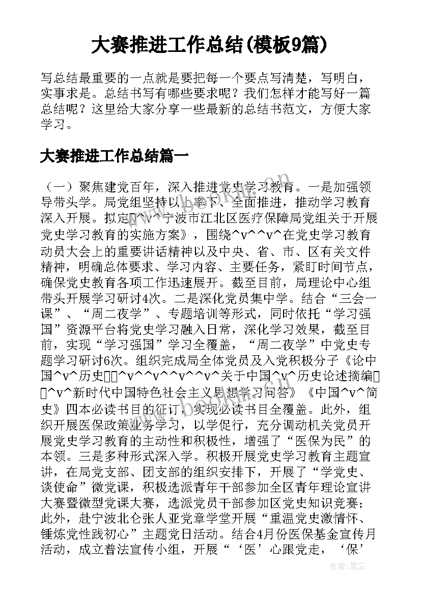 大赛推进工作总结(模板9篇)