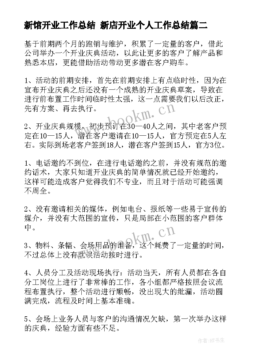 2023年新馆开业工作总结 新店开业个人工作总结(实用5篇)