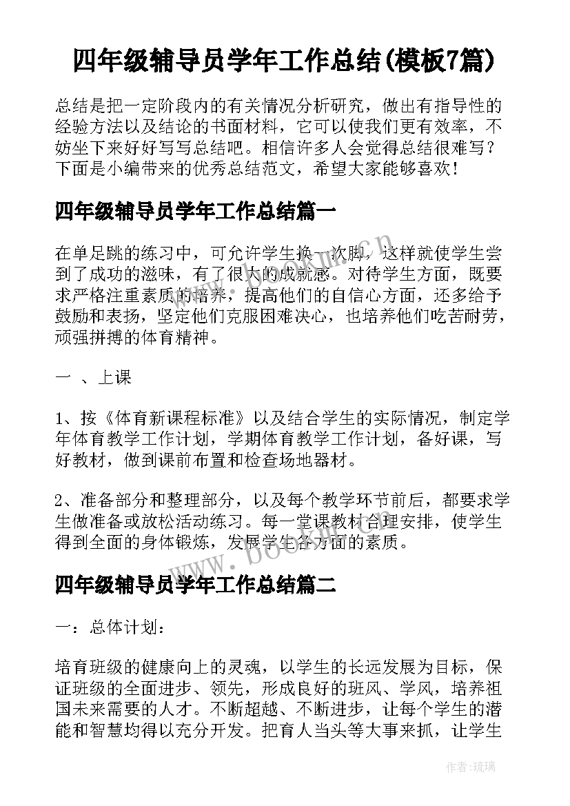 四年级辅导员学年工作总结(模板7篇)