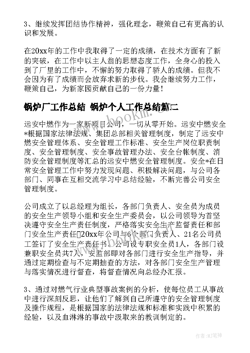 最新锅炉厂工作总结 锅炉个人工作总结(模板6篇)